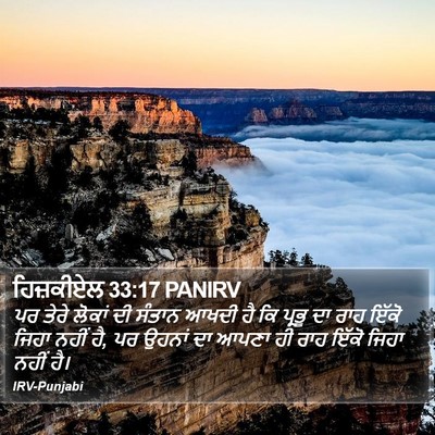ਹਿਜ਼ਕੀਏਲ 33:17 PANIRV Bible Verse Image