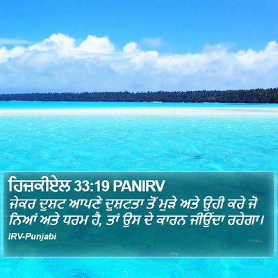 ਹਿਜ਼ਕੀਏਲ 33:19 PANIRV Bible Verse Image