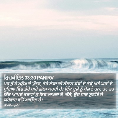 ਹਿਜ਼ਕੀਏਲ 33:30 PANIRV Bible Verse Image