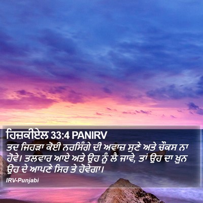 ਹਿਜ਼ਕੀਏਲ 33:4 PANIRV Bible Verse Image