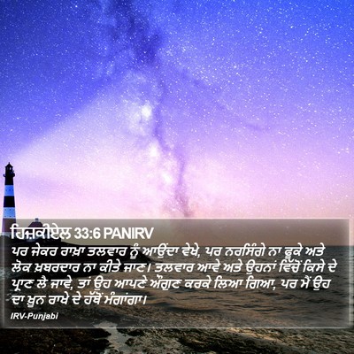 ਹਿਜ਼ਕੀਏਲ 33:6 PANIRV Bible Verse Image