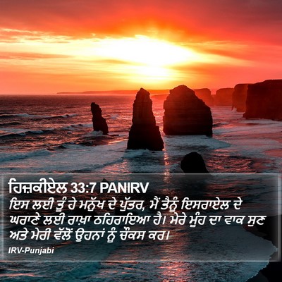 ਹਿਜ਼ਕੀਏਲ 33:7 PANIRV Bible Verse Image