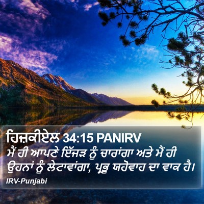 ਹਿਜ਼ਕੀਏਲ 34:15 PANIRV Bible Verse Image