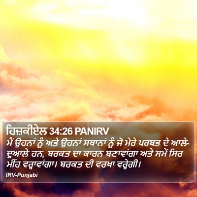 ਹਿਜ਼ਕੀਏਲ 34:26 PANIRV Bible Verse Image