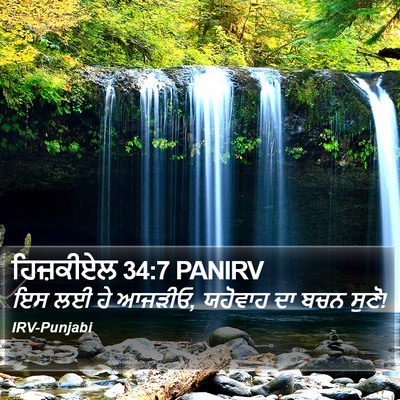 ਹਿਜ਼ਕੀਏਲ 34:7 PANIRV Bible Verse Image
