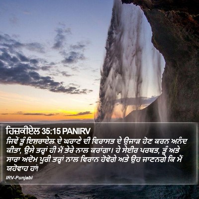 ਹਿਜ਼ਕੀਏਲ 35:15 PANIRV Bible Verse Image