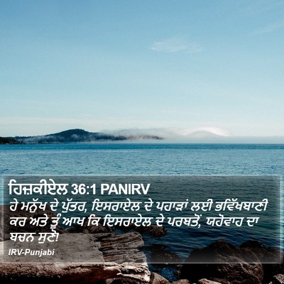 ਹਿਜ਼ਕੀਏਲ 36:1 PANIRV Bible Verse Image