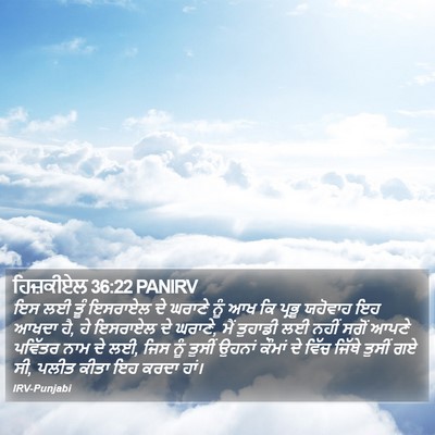 ਹਿਜ਼ਕੀਏਲ 36:22 PANIRV Bible Verse Image