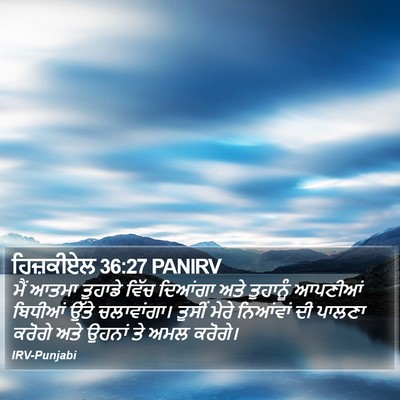 ਹਿਜ਼ਕੀਏਲ 36:27 PANIRV Bible Verse Image