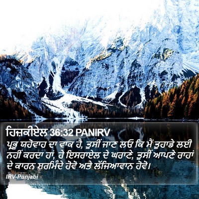 ਹਿਜ਼ਕੀਏਲ 36:32 PANIRV Bible Verse Image