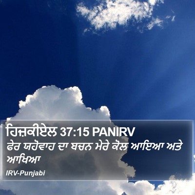 ਹਿਜ਼ਕੀਏਲ 37:15 PANIRV Bible Verse Image