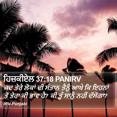 ਹਿਜ਼ਕੀਏਲ 37:18 PANIRV Bible Verse Image