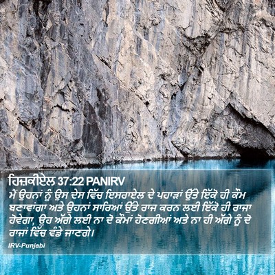 ਹਿਜ਼ਕੀਏਲ 37:22 PANIRV Bible Verse Image