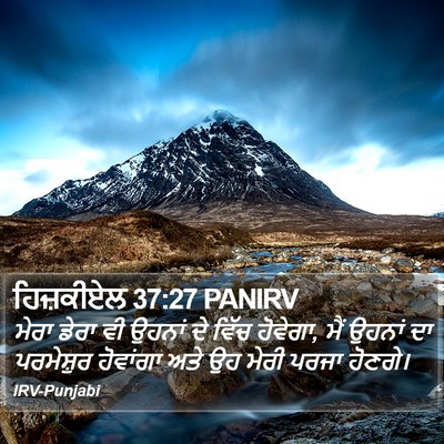 ਹਿਜ਼ਕੀਏਲ 37:27 PANIRV Bible Verse Image