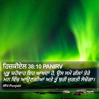 ਹਿਜ਼ਕੀਏਲ 38:10 PANIRV Bible Verse Image