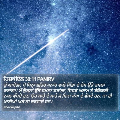 ਹਿਜ਼ਕੀਏਲ 38:11 PANIRV Bible Verse Image