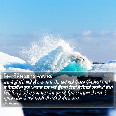 ਹਿਜ਼ਕੀਏਲ 38:12 PANIRV Bible Verse Image