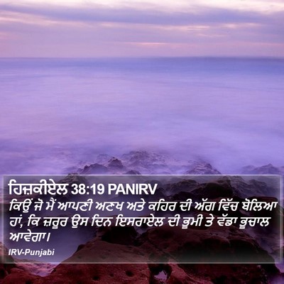 ਹਿਜ਼ਕੀਏਲ 38:19 PANIRV Bible Verse Image