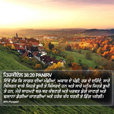 ਹਿਜ਼ਕੀਏਲ 38:20 PANIRV Bible Verse Image