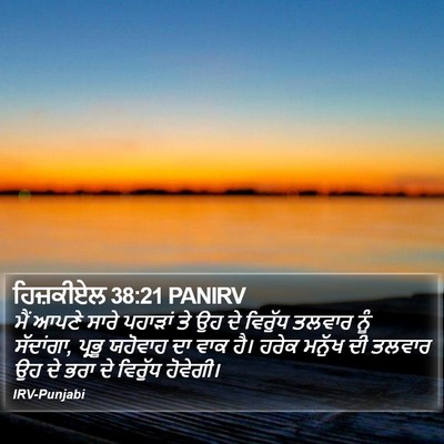 ਹਿਜ਼ਕੀਏਲ 38:21 PANIRV Bible Verse Image