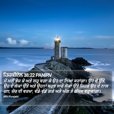 ਹਿਜ਼ਕੀਏਲ 38:22 PANIRV Bible Verse Image