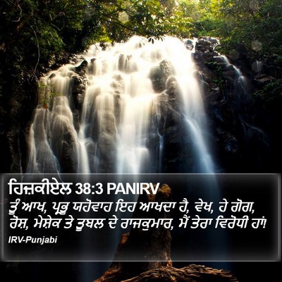 ਹਿਜ਼ਕੀਏਲ 38:3 PANIRV Bible Verse Image