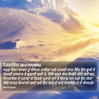 ਹਿਜ਼ਕੀਏਲ 38:8 PANIRV Bible Verse Image