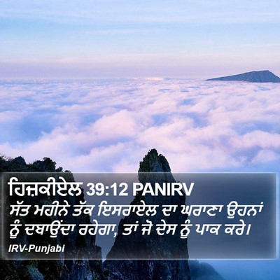 ਹਿਜ਼ਕੀਏਲ 39:12 PANIRV Bible Verse Image