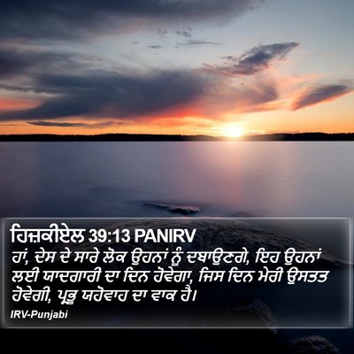 ਹਿਜ਼ਕੀਏਲ 39:13 PANIRV Bible Verse Image