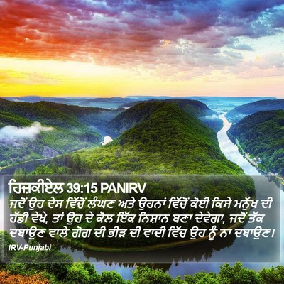 ਹਿਜ਼ਕੀਏਲ 39:15 PANIRV Bible Verse Image