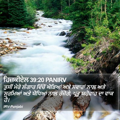 ਹਿਜ਼ਕੀਏਲ 39:20 PANIRV Bible Verse Image