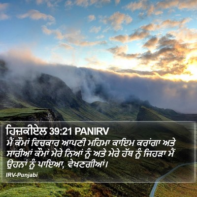 ਹਿਜ਼ਕੀਏਲ 39:21 PANIRV Bible Verse Image