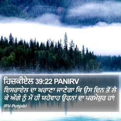 ਹਿਜ਼ਕੀਏਲ 39:22 PANIRV Bible Verse Image