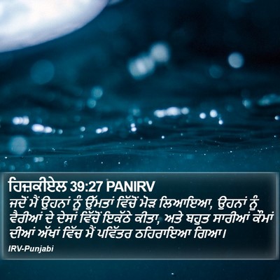 ਹਿਜ਼ਕੀਏਲ 39:27 PANIRV Bible Verse Image