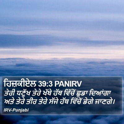 ਹਿਜ਼ਕੀਏਲ 39:3 PANIRV Bible Verse Image