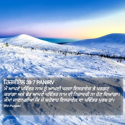 ਹਿਜ਼ਕੀਏਲ 39:7 PANIRV Bible Verse Image
