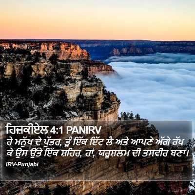 ਹਿਜ਼ਕੀਏਲ 4:1 PANIRV Bible Verse Image