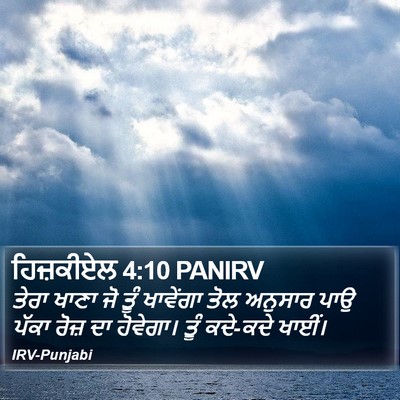 ਹਿਜ਼ਕੀਏਲ 4:10 PANIRV Bible Verse Image