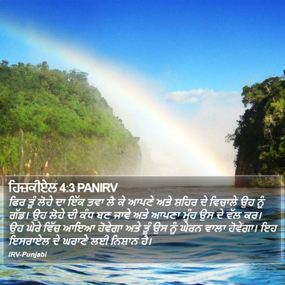 ਹਿਜ਼ਕੀਏਲ 4:3 PANIRV Bible Verse Image