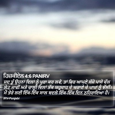 ਹਿਜ਼ਕੀਏਲ 4:6 PANIRV Bible Verse Image