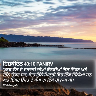 ਹਿਜ਼ਕੀਏਲ 40:10 PANIRV Bible Verse Image