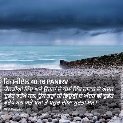 ਹਿਜ਼ਕੀਏਲ 40:16 PANIRV Bible Verse Image
