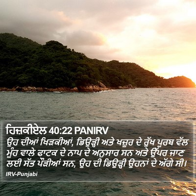 ਹਿਜ਼ਕੀਏਲ 40:22 PANIRV Bible Verse Image