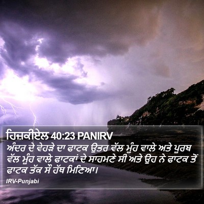 ਹਿਜ਼ਕੀਏਲ 40:23 PANIRV Bible Verse Image