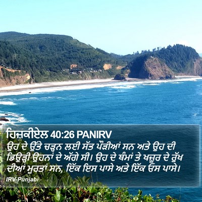 ਹਿਜ਼ਕੀਏਲ 40:26 PANIRV Bible Verse Image