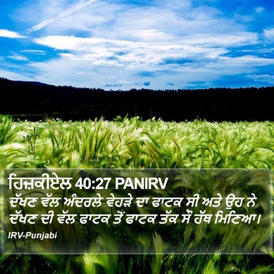 ਹਿਜ਼ਕੀਏਲ 40:27 PANIRV Bible Verse Image