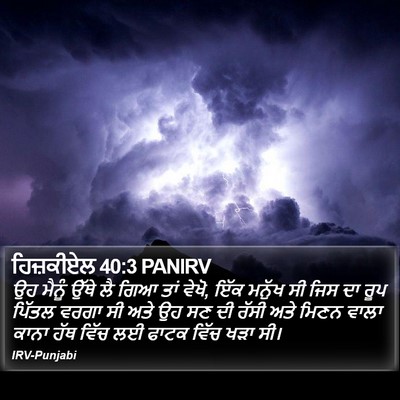 ਹਿਜ਼ਕੀਏਲ 40:3 PANIRV Bible Verse Image