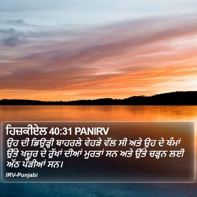 ਹਿਜ਼ਕੀਏਲ 40:31 PANIRV Bible Verse Image