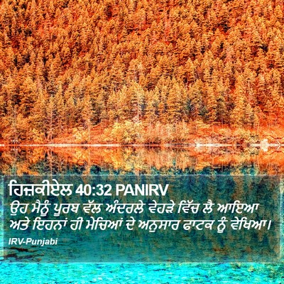 ਹਿਜ਼ਕੀਏਲ 40:32 PANIRV Bible Verse Image