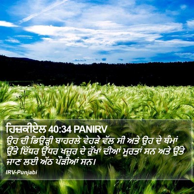 ਹਿਜ਼ਕੀਏਲ 40:34 PANIRV Bible Verse Image